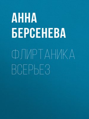 cover image of Флиртаника всерьез